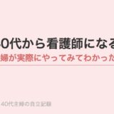 40代から看護師になるには？主婦が実際にやってみてわかったこと