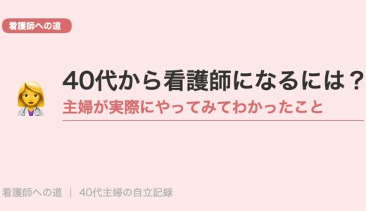 40代から看護師になるには？主婦が実際にやってみてわかったこと