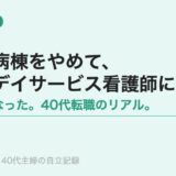 病棟をやめて、デイサービス看護師になった。