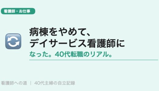 病棟をやめて、デイサービス看護師になった。
