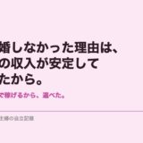 離婚しなかった理由は、夫の収入が安定していたから。
