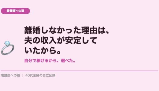 離婚しなかった理由は、夫の収入が安定していたから。