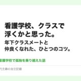 看護学校、クラスで浮くかと思った。1周り下のクラスメートと自然と仲良くなれた、ひとつのコツ。