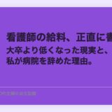 看護師の給料、正直に書く。大卒より低くなった現実と、私が病院を辞めた理由。