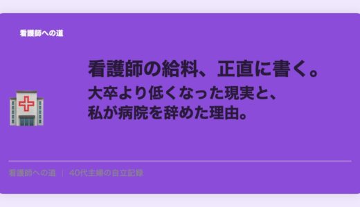 看護師の給料、正直に書く。大卒より低くなった現実と、私が病院を辞めた理由。
