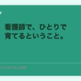 看護師で、ひとりで育てるということ。離婚しなかった、もう一つの理由。