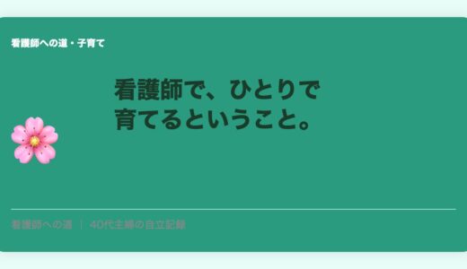看護師で、ひとりで育てるということ。離婚しなかった、もう一つの理由。