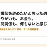 看護師を辞めたいと思った週。やりがいも、お金も、人間関係も、何もないと感じた。