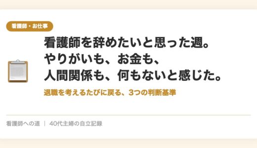 看護師を辞めたいと思った週。やりがいも、お金も、人間関係も、何もないと感じた。