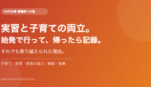 看護学校の実習と子育て。始発で行って、帰ったら記録。それでも乗り越えられた理由。
