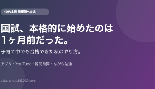 看護師国家試験、本格的に勉強したのは1ヶ月前。子育て中でも合格できた私のやり方。