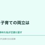 看護師と子育ての両立はきつい。病棟を2ヶ月で辞めた私が正直に話す