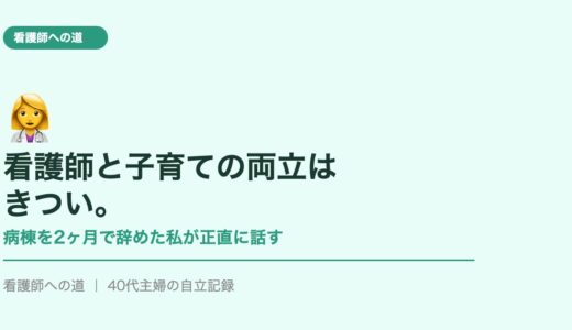 看護師と子育ての両立はきつい。病棟を2ヶ月で辞めた私が正直に話す