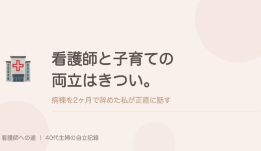 看護師と子育ての両立はきつい。病棟を2ヶ月で辞めた私が正直に話す