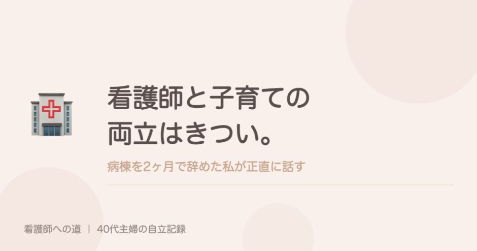 看護師と子育ての両立はきつい。病棟を2ヶ月で辞めた私が正直に話す
