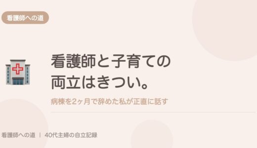 看護師と子育ての両立はきつい。病棟を2ヶ月で辞めた私が正直に話す