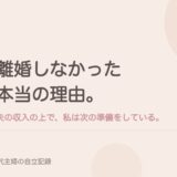 離婚しなかった本当の理由。夫の収入の上で、私は次の準備をしている。