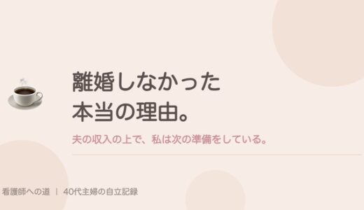 離婚しなかった本当の理由。夫の収入の上で、私は次の準備をしている。