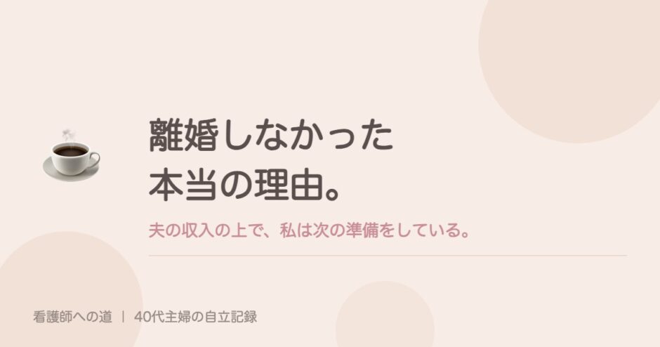 離婚しなかった本当の理由。夫の収入の上で、私は次の準備をしている。