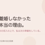 離婚しなかった本当の理由。夫の収入の上で、私は次の準備をしている。