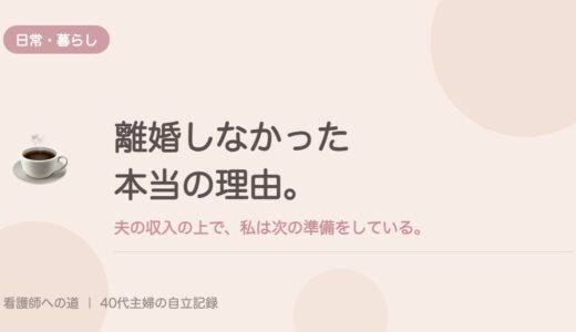 離婚しなかった本当の理由。夫の収入の上で、私は次の準備をしている。