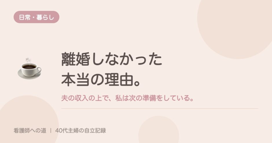 離婚しなかった本当の理由。夫の収入の上で、私は次の準備をしている。