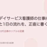 デイサービス看護師の仕事内容と1日の流れを、正直に書く。