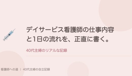 デイサービス看護師の仕事内容と1日の流れを、正直に書く。