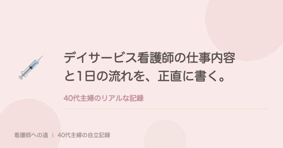 デイサービス看護師の仕事内容と1日の流れを、正直に書く。