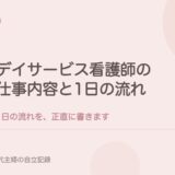 デイサービス看護師の仕事内容と1日の流れを、正直に書く。