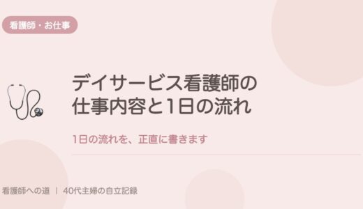 デイサービス看護師の仕事内容と1日の流れを、正直に書く。