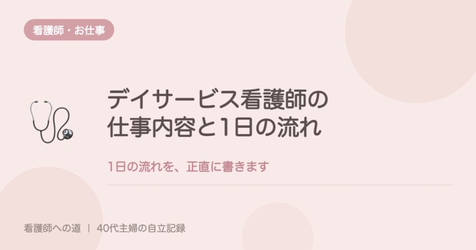 デイサービス看護師の仕事内容と1日の流れを、正直に書く。