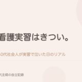 看護実習はきつい。40代社会人が実習で泣いた日のリアル