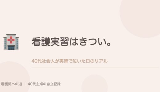 看護実習はきつい。40代社会人が実習で泣いた日のリアル