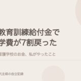 教育訓練給付金で、看護学校の学費が7割戻った。私がやったこと。