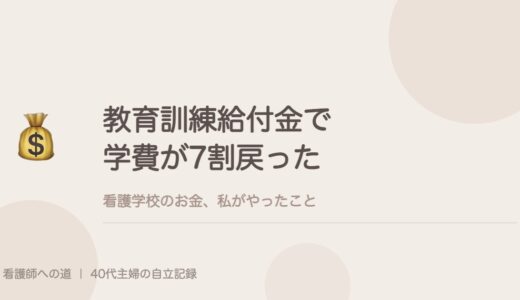 教育訓練給付金で、看護学校の学費が7割戻った。私がやったこと。