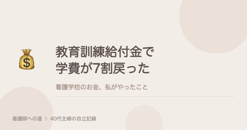 教育訓練給付金で、看護学校の学費が7割戻った。私がやったこと。