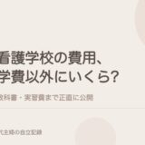 看護学校の費用、学費以外にいくらかかった?教科書・実習費まで正直に。