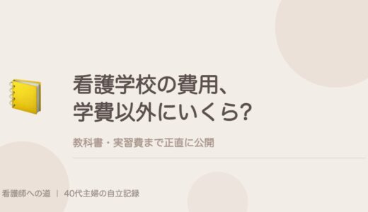 看護学校の費用、学費以外にいくらかかった?教科書・実習費まで正直に。