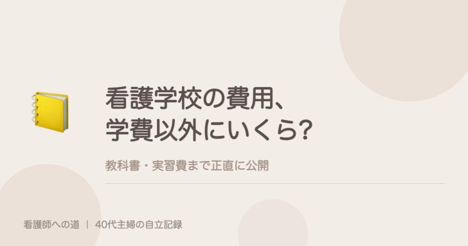 看護学校の費用、学費以外にいくらかかった?教科書・実習費まで正直に。