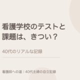 看護学校のテストと課題は、どれくらいきつい？40代のリアルな記録