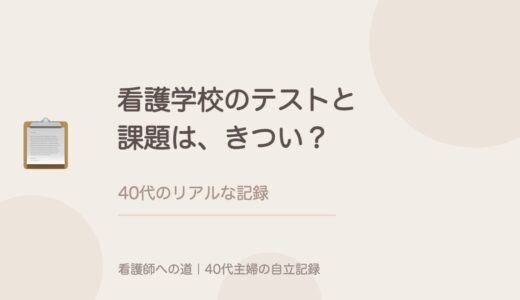 看護学校のテストと課題は、どれくらいきつい？40代のリアルな記録