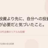 投資より先に、自分への投資が必要だと気づいたこと。