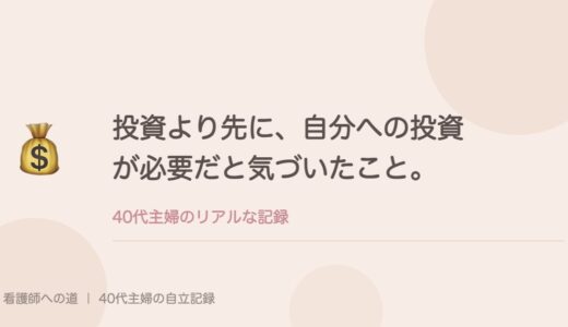 投資より先に、自分への投資が必要だと気づいたこと。