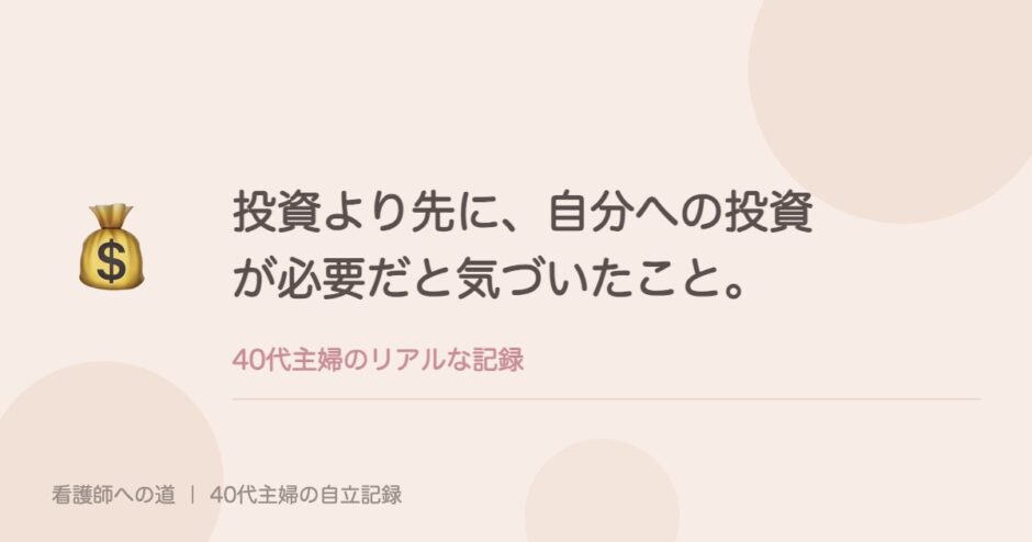 投資より先に、自分への投資が必要だと気づいたこと。