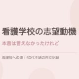 看護学校の志望動機、40代社会人の私はどう答えたか。本音は言えなかったけれど。