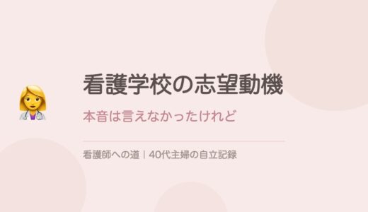 看護学校の志望動機、40代社会人の私はどう答えたか。本音は言えなかったけれど。