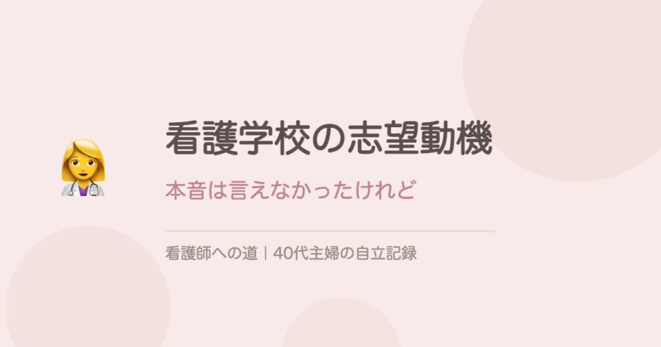 看護学校の志望動機、40代社会人の私はどう答えたか