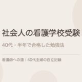 社会人の看護学校受験、勉強法はこれだった。40代・ワンオペで半年合格した話