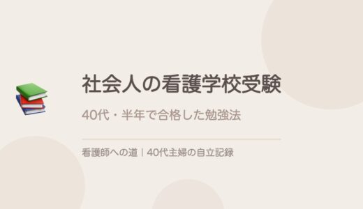 社会人の看護学校受験、勉強法はこれだった。40代・ワンオペで半年合格した話